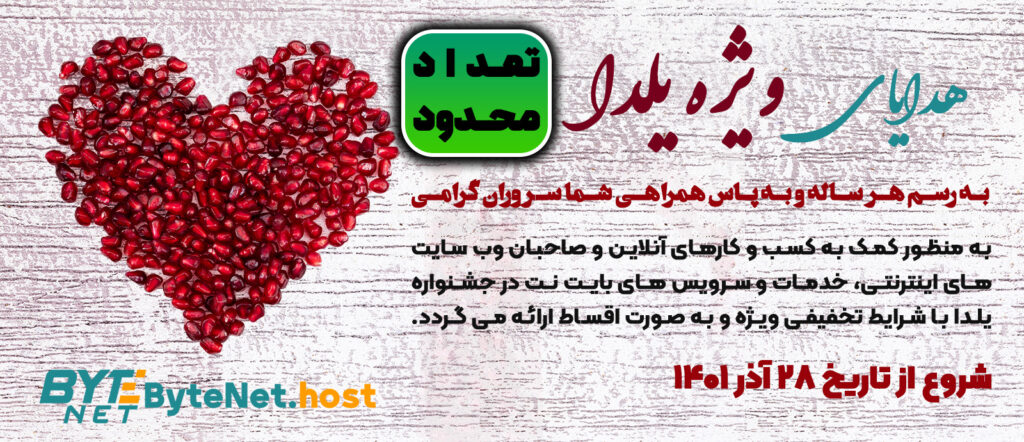 جشنواره پاییز 1401 بایت نت - هدایای یلدایی برای کسب و کارهای آنلاین