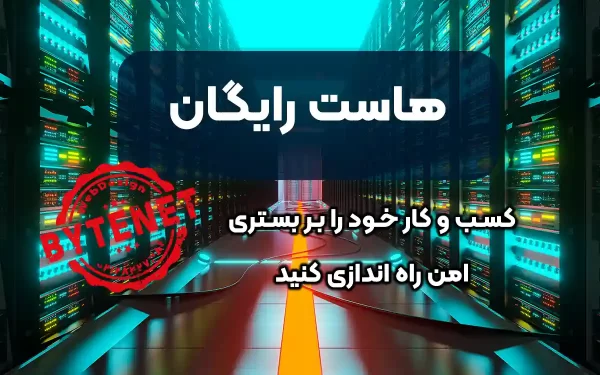 هاست رایگان